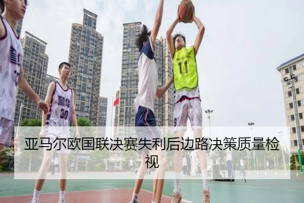 亚马尔欧国联决赛失利后边路决策质量检视